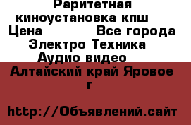 Раритетная киноустановка кпш-4 › Цена ­ 3 999 - Все города Электро-Техника » Аудио-видео   . Алтайский край,Яровое г.